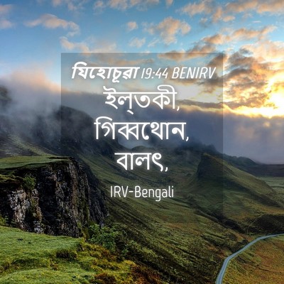 Picture 04 - যিহোচূৱা 19:44 BENIRV - ইল্‌তকী, গিব্বথোন, - Bible Verse Picture