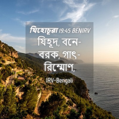 Picture 04 - যিহোচূৱা 19:45 BENIRV - যিহূদ, বনে-বরক, - Bible Verse Picture