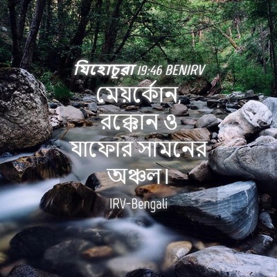 Picture 04 - যিহোচূৱা 19:46 BENIRV - মেয়র্কোন, রক্কোন - Bible Verse Picture
