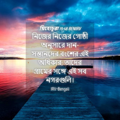 Picture 04 - যিহোচূৱা 19:48 BENIRV - নিজের নিজের - Bible Verse Picture
