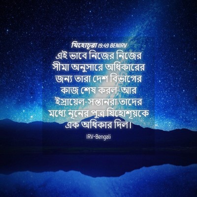 Picture 04 - যিহোচূৱা 19:49 BENIRV - এই ভাবে নিজের - Bible Verse Picture