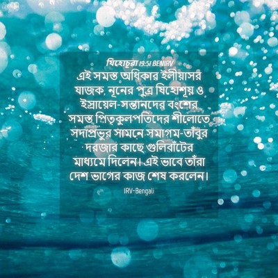 Picture 04 - যিহোচূৱা 19:51 BENIRV - এই সমস্ত অধিকার - Bible Verse Picture