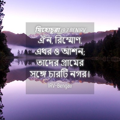 Picture 04 - যিহোচূৱা 19:7 BENIRV - ঐন, রিম্মোণ, এথর ও - Bible Verse Picture