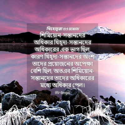 Picture 04 - যিহোচূৱা 19:9 BENIRV -  - Bible Verse Picture