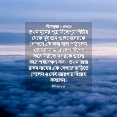Picture 04 - যিহোচূৱা 2:1 BENIRV - তখন নূনের পুত্র - Bible Verse Picture