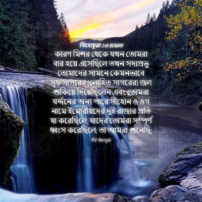 Picture 04 - যিহোচূৱা 2:10 BENIRV - কারণ মিশর থেকে যখন - Bible Verse Picture