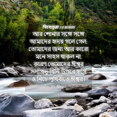 Picture 04 - যিহোচূৱা 2:11 BENIRV - আর শোনার সঙ্গে - Bible Verse Picture