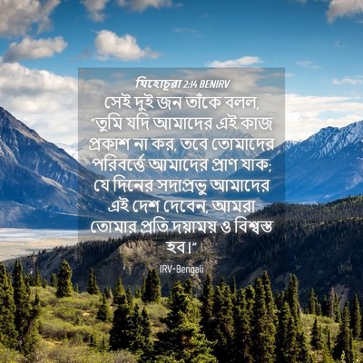 Picture 04 - যিহোচূৱা 2:14 BENIRV - সেই দুই জন তাঁকে - Bible Verse Picture
