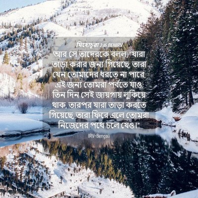 Picture 04 - যিহোচূৱা 2:16 BENIRV - আর সে তাদেরকে বলল, - Bible Verse Picture
