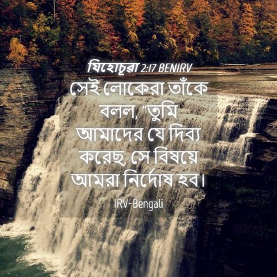 Picture 04 - যিহোচূৱা 2:17 BENIRV - সেই লোকেরা তাঁকে - Bible Verse Picture