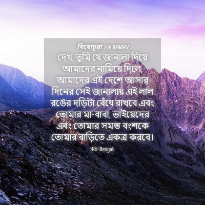 Picture 04 - যিহোচূৱা 2:18 BENIRV - দেখ, তুমি যে জানালা - Bible Verse Picture
