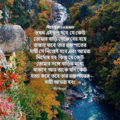 Picture 04 - যিহোচূৱা 2:19 BENIRV - তখন এইরূপ হবে, যে - Bible Verse Picture