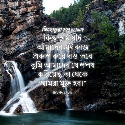 Picture 04 - যিহোচূৱা 2:20 BENIRV - কিন্তু তুমি যদি - Bible Verse Picture