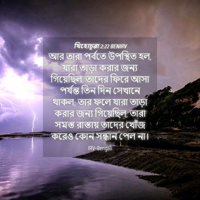 Picture 04 - যিহোচূৱা 2:22 BENIRV - আর তারা পর্বতে - Bible Verse Picture