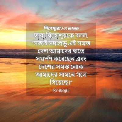 Picture 04 - যিহোচূৱা 2:24 BENIRV - তারা যিহোশূয়কে - Bible Verse Picture