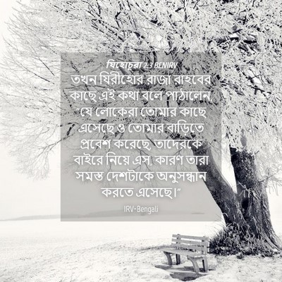 Picture 04 - যিহোচূৱা 2:3 BENIRV - তখন যিরীহোর রাজা - Bible Verse Picture