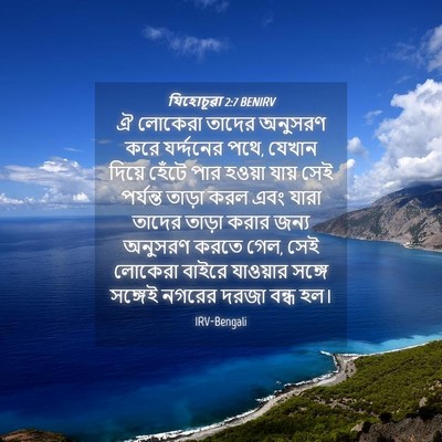 Picture 04 - যিহোচূৱা 2:7 BENIRV - ঐ লোকেরা তাদের - Bible Verse Picture