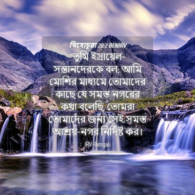 Picture 04 - যিহোচূৱা 20:2 BENIRV - “তুমি - Bible Verse Picture