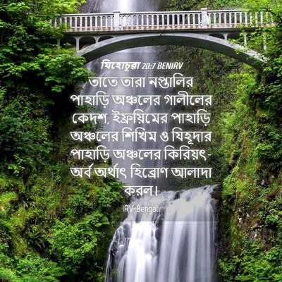 Picture 04 - যিহোচূৱা 20:7 BENIRV - তাতে তারা - Bible Verse Picture