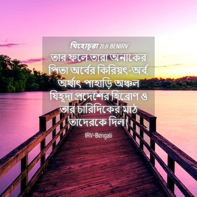 Picture 04 - যিহোচূৱা 21:11 BENIRV - তার ফলে তারা - Bible Verse Picture