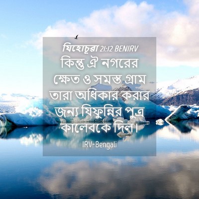 Picture 04 - যিহোচূৱা 21:12 BENIRV - কিন্তু ঐ নগরের - Bible Verse Picture