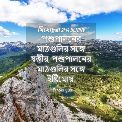 Picture 04 - যিহোচূৱা 21:14 BENIRV - পশুপালনের - Bible Verse Picture
