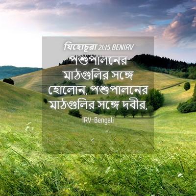 Picture 04 - যিহোচূৱা 21:15 BENIRV - পশুপালনের - Bible Verse Picture