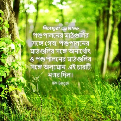 Picture 04 - যিহোচূৱা 21:18 BENIRV - পশুপালনের - Bible Verse Picture