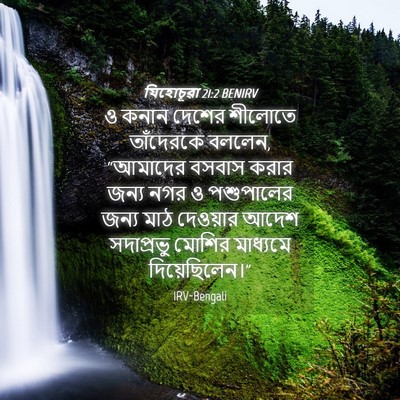 Picture 04 - যিহোচূৱা 21:2 BENIRV - ও কনান দেশের - Bible Verse Picture