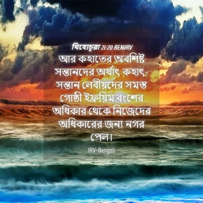 Picture 04 - যিহোচূৱা 21:20 BENIRV - আর কহাতের অবশিষ্ট - Bible Verse Picture