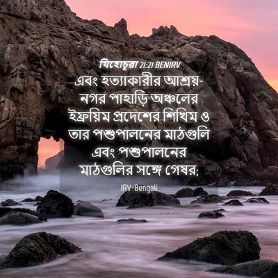 Picture 04 - যিহোচূৱা 21:21 BENIRV - এবং হত্যাকারীর - Bible Verse Picture