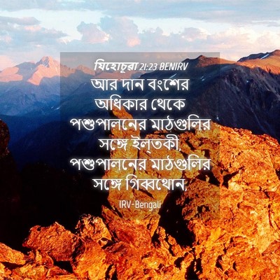 Picture 04 - যিহোচূৱা 21:23 BENIRV - আর দান বংশের - Bible Verse Picture
