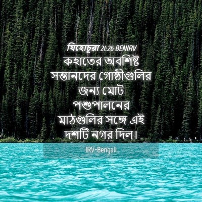 Picture 04 - যিহোচূৱা 21:26 BENIRV - কহাতের অবশিষ্ট - Bible Verse Picture
