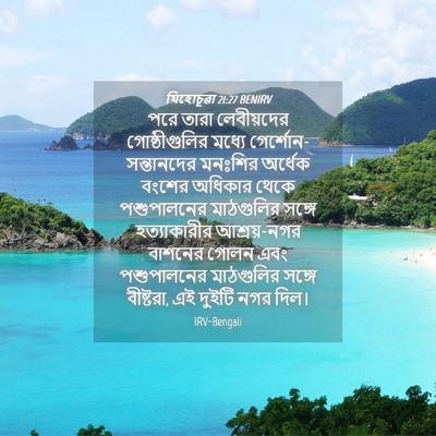 Picture 04 - যিহোচূৱা 21:27 BENIRV - পরে তারা - Bible Verse Picture