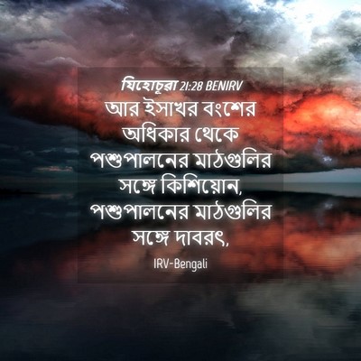 Picture 04 - যিহোচূৱা 21:28 BENIRV - আর ইসাখর বংশের - Bible Verse Picture