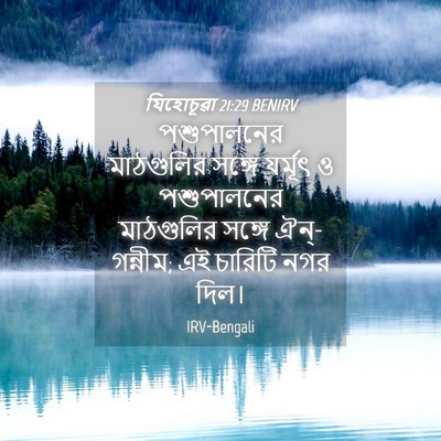 Picture 04 - যিহোচূৱা 21:29 BENIRV - পশুপালনের - Bible Verse Picture