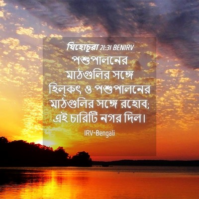 Picture 04 - যিহোচূৱা 21:31 BENIRV - পশুপালনের - Bible Verse Picture
