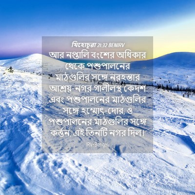 Picture 04 - যিহোচূৱা 21:32 BENIRV - আর নপ্তালি বংশের - Bible Verse Picture