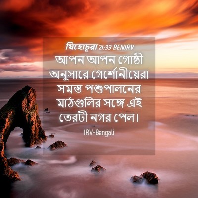 Picture 04 - যিহোচূৱা 21:33 BENIRV - আপন আপন গোষ্ঠী - Bible Verse Picture