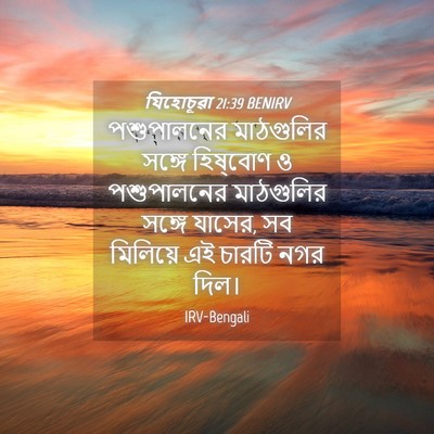 Picture 04 - যিহোচূৱা 21:39 BENIRV - পশুপালনের - Bible Verse Picture