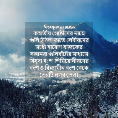 Picture 04 - যিহোচূৱা 21:4 BENIRV - কহাতীয় গোষ্ঠীদের - Bible Verse Picture