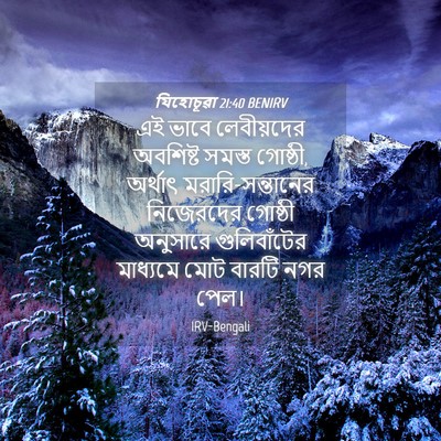 Picture 04 - যিহোচূৱা 21:40 BENIRV - এই ভাবে লেবীয়দের - Bible Verse Picture