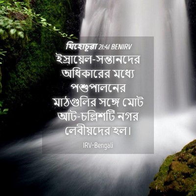 Picture 04 - যিহোচূৱা 21:41 BENIRV -  - Bible Verse Picture