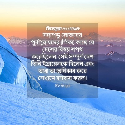 Picture 04 - যিহোচূৱা 21:43 BENIRV - সদাপ্রভু লোকদের - Bible Verse Picture