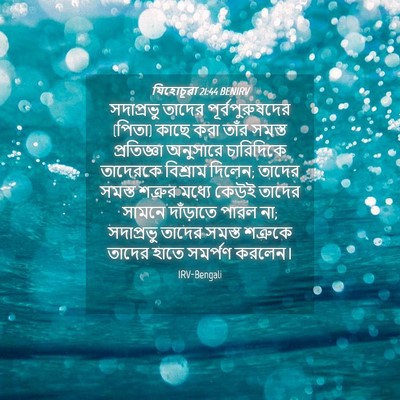 Picture 04 - যিহোচূৱা 21:44 BENIRV - সদাপ্রভু তাদের - Bible Verse Picture