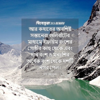 Picture 04 - যিহোচূৱা 21:5 BENIRV - আর কহাতের অবশিষ্ট - Bible Verse Picture