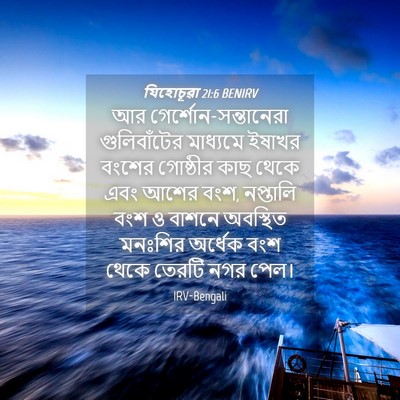 Picture 04 - যিহোচূৱা 21:6 BENIRV - আর - Bible Verse Picture