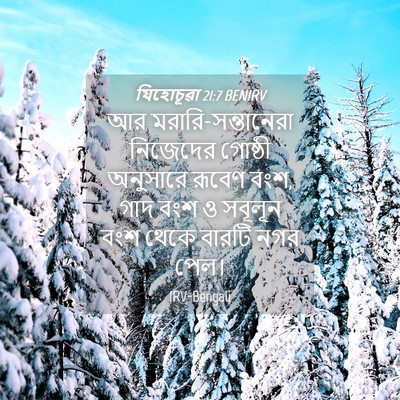 Picture 04 - যিহোচূৱা 21:7 BENIRV - আর - Bible Verse Picture
