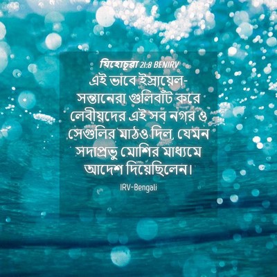 Picture 04 - যিহোচূৱা 21:8 BENIRV - এই ভাবে - Bible Verse Picture