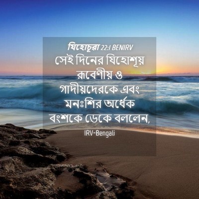 Picture 04 - যিহোচূৱা 22:1 BENIRV - সেই দিনের - Bible Verse Picture
